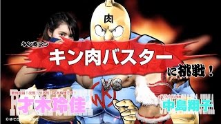 『キン肉マン』キン肉バスター編