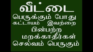 veettai perukkum pothu  ivatrai kattayam pin patrungal .வீட்டை பெருக்கும் போது கட்டாயம் பின்பற்றுஙள்