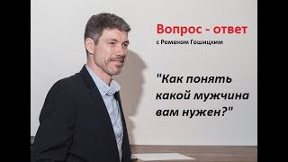 Как женщине понять какой мужчина ей нужен для отношений