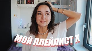 МОЙ ПЛЕЙЛИСТ МАЙ 2019 | мои любимые песни