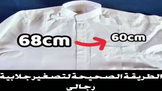 تصغير جلابية رجالى بأسهل طريقة👌تجسيم جلابية رجالى تضييق جلابيه سعودي / طريقة تقييف الجلابية الرجالى