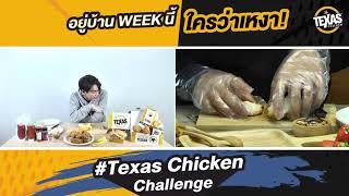 อาหารก็น่ากิน ไบร์ท วินก็น่าดู! ใครที่อินกับการเป็นเชฟก็อย่าพลาดกิจกรรม #TexasChickenChallenge