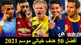 أفضل +50 هدف في كرة القدم 2021 ● أهداف خرافية لا تتكرر مع جنون المعلقين | الجزء الأول