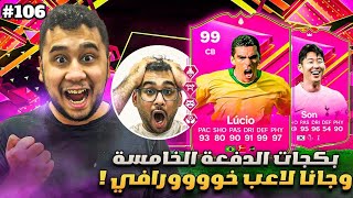 فيفا 24 من الصفر #106 - تفتيح بكجات الدفعة الخامسة من الفيوتيز وجانا لاعب خووورافي 😍🔥 - EA FC 24