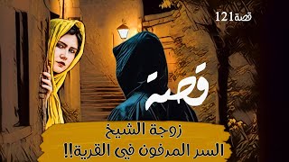 121-قصة زوجة الشيخ السر الـ.ـمـ.ـدفـ.ـون في القرية تحول مـ.ـأسـ.ـاوي يـ.ـهـ.ـز القرية