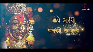 Ekvira aai WhatsApp status || new ekvira aai Mangalwar special WhatsApp status