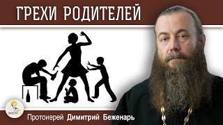 Наказывает ли Бог детей за ГРЕХИ РОДИТЕЛЕЙ ?  Протоиерей Димитрий Беженарь