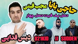 ری اکشن حاجی بابا از جی جی؛ یانگ صادن و 021kid(البوم امادئوس)🔥haji baba jj young sudden 021kids