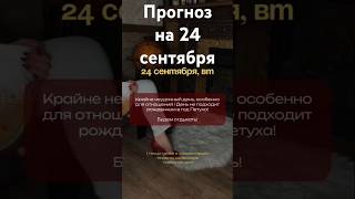 Прогноз на 24 сентября - Фэншуим с Верой - Фэн-шуй - астрология