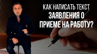 Как написать текст для приёма на работу