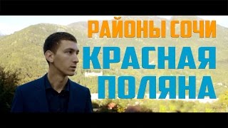 Районы Сочи: 11. Красная Поляна