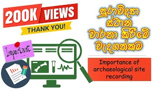 Archaeological Site Recording 📍 පුරාවිද්‍යා ස්ථාන වාර්තා කිරීමේ වැදගත්කම 🎯Wonder of History