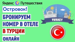 Как забронировать номер в отеле в Турции онлайн самостоятельно