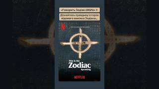 «Говорить Зодіак (2024)»❎ #zodiac #netflix #нетфлікс #зодіак #оцекіно