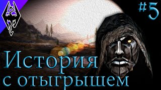 Финал - История Риминора - #5 Пробуждение (Skyrim SE)