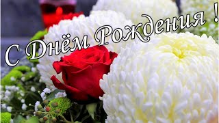 🌷🌼С Днём Рождения 19 Ноября!🌸🌹 Красивое Поздравление С Днём Рождения!🌹🌹🌹 Музыкальная открытка 🌼