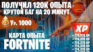 БАГ ДЛЯ ФАРМА ОПЫТА ФОРТНАЙТ ЛУЧШАЯ КАРТА ОПЫТА FORTNITE #фортнайт #fortnite #багнаопытфортнайт