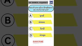 GK Question | GK In Gujarati | GK Question and Answer | GK Quiz#short #shorts#જનરલ નોલેજ ના પ્રશ્નો