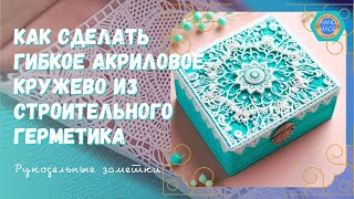 Как сделать гибкое акриловое кружево из строительного герметика