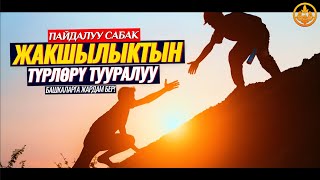 ЖАКШЫЛЫКТЫН ТҮРЛӨРҮ. (пайдалуу сабак). Шейх Чубак ажы