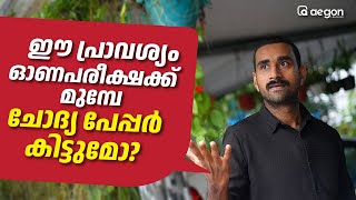 ഈ പ്രാവിശ്യം ONAM EXAM ന് മുമ്പേ ചോദ്യ പേപ്പർ കിട്ടുമോ..? | CLASS 9 | AEGON #onamexam2024 #exam #9th