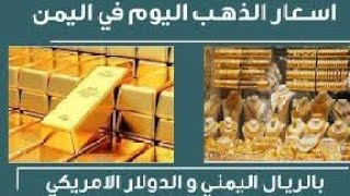 اسعار الذهب في اليمن اليوم الخميس 5-9-2024 | سعر جرام الذهب بالريال اليمني | اليمن الان