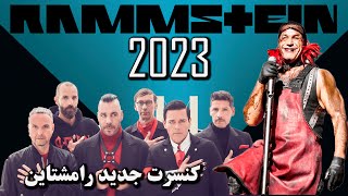 Rammstein Vienna 2023 (کنسرت رامشتاین )