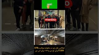 فوری : شبکه منوتو روی آنتن رفت😍🥳 اعلام فرکانس های جدید،#shorts #tiktok #هنرمند #سلبریتی_ها #منوتو