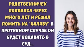 💥Родственничек вспомнил про меня спустя много лет, говорит, что будет подавать в суд...