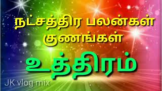 உத்திரம் நட்சத்திர பலன்கள் குணங்கள் /#jkvlogmix wtsp +91 8608662535