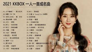 2021新歌排行榜  - 抖音神曲2021 | 2021不能不聽的100首歌 - KKBOX 2021 華語 TOP100❤️KKBOX 2021華語流行歌曲100首 |