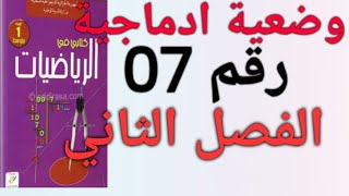 وضعية ادماجية في الرياضيات رقم 07 مقترحة في الفصل الثاني للسنة الاولى متوسط- الشرح المبسط