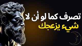 تصرف كما لو أن لا شيء يزعجك | نصائح في الفلسفة الرواقية