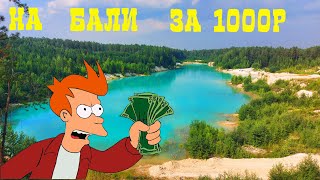 На Бали за 1000р