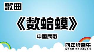 【四年级音乐】数蛤蟆｜歌曲｜KSSR Semakan