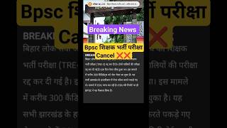 Breaking news:- Bpsc शिक्षक भर्ती परीक्षा Cancel ❌❌ || #bpsc #bpscteacher #bihar #viral #shorts