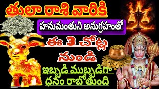 తులారాశికి | 07 october 2024 | సోమవారం రాశిఫలాలు | telugu daily astrology | rojuvari rasi phalalu