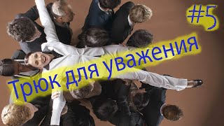 Тонкости взаимодействия/Как добиться уважения в коллективе [5 часть]