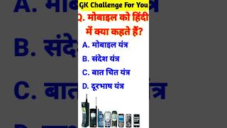 gk questions and answers | general knowledge | gk in hindi #gk #gkinhindi #generalknowledge