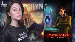 ЗАГАДОЧНЫЙ ОРДЕН СДЕРЖИВАЕТ СИЛЫ 3ЛA | Portal of Evil: Stolen Runes | Прохождение на русском | #1