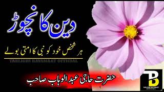 #youtubeviral 💞Deen ka nachoor by/Hazrat molana haji abdul wahab saab🥰