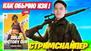 MALIBUCA РАЗОБЛАЧАЕТ ЧИТЕРА НА СТРИМЕ ФОРТНАЙТ! МАЛИБУКА SOLO CASH CUP GAMEPLAY FORTNITE