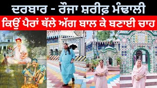 Mandhali Sharif History || ਪੈਰਾਂ ਥੱਲੇ ਅੱਗ ਬਾਲ ਕੇ ਚਾਹ ਬਣਾਉਣੀ ਅਤੇ ਟ੍ਰੇਨ ਰੁਕਣ ਦਾ ਅਨੋਖਾ ਕਿੱਸਾ ||