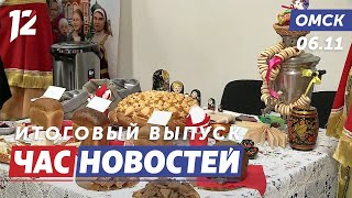 Фестиваль культур / Юный омич встретился с президентом / Незаконный оборот алкоголя. Новости Омска