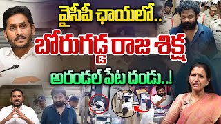 Borugadda Anil Kumar Breaking News : వైసీపీ ఛాయలో బోరుగడ్డకు రాజ శిక్ష | AP Political Updates | WWD