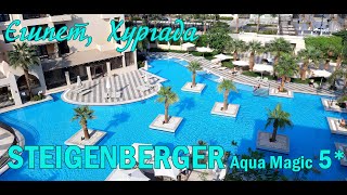 Steigenberger Aqua Magic 5* (Египет, Хургада)