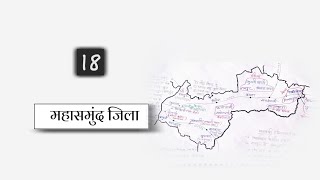 महासमुंद जिला/ mahasamund district/छ.ग.जिला दर्शन chhattisgarh jila darshan, cgpsc 2021/acf, vyapam