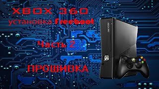 Прошивка freeboot XBOX 360 slim. Часть 2. Прошивка / Freeboot XBOX 360 slim. Part 2. Install RGH2