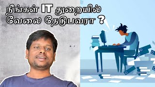 நீங்கள் IT துறையில் வேலை தேடுபவரா ? 🔥 👔