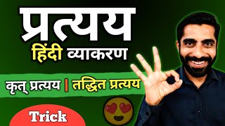 Pratyay Hindi Grammar | Hindi Grammar Pratyay | Pratyay Hindi Grammar Trick | प्रत्यय हिंदी व्याकरण